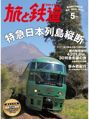cover image of 旅と鉄道 2015年5月号 特急日本列島縦断